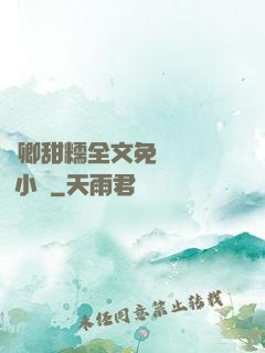 嬌卿甜糯全文免費閱讀 小說